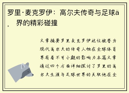 罗里·麦克罗伊：高尔夫传奇与足球世界的精彩碰撞