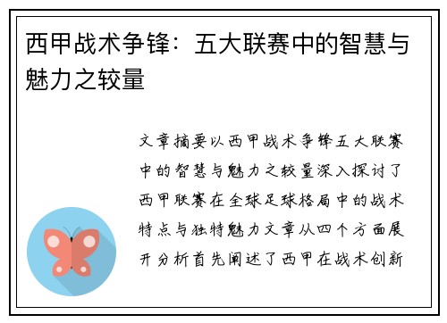 西甲战术争锋：五大联赛中的智慧与魅力之较量