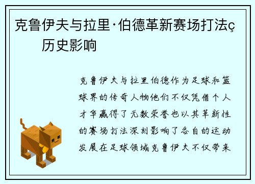 克鲁伊夫与拉里·伯德革新赛场打法的历史影响