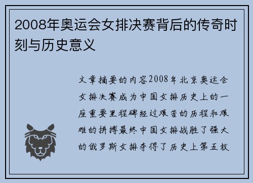2008年奥运会女排决赛背后的传奇时刻与历史意义
