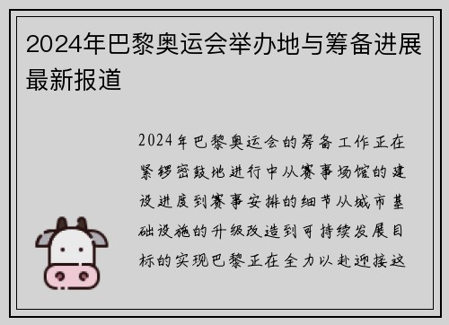 2024年巴黎奥运会举办地与筹备进展最新报道