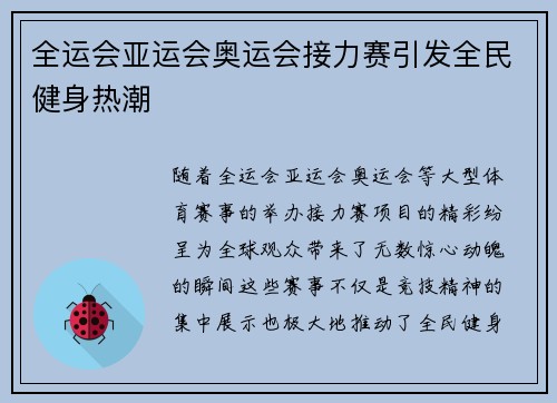 全运会亚运会奥运会接力赛引发全民健身热潮