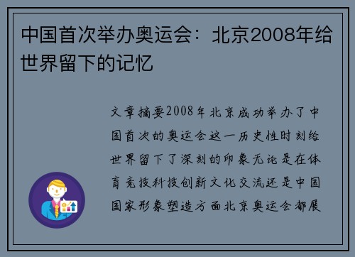中国首次举办奥运会：北京2008年给世界留下的记忆
