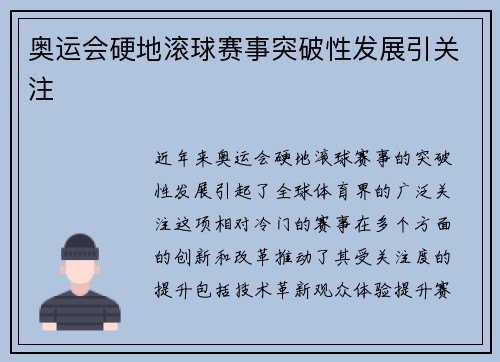 奥运会硬地滚球赛事突破性发展引关注