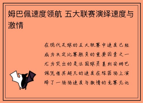 姆巴佩速度领航 五大联赛演绎速度与激情