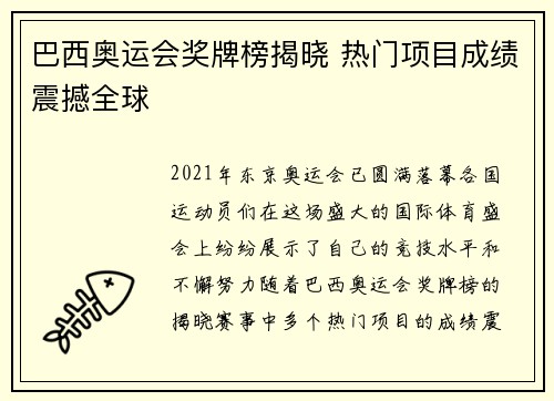 巴西奥运会奖牌榜揭晓 热门项目成绩震撼全球