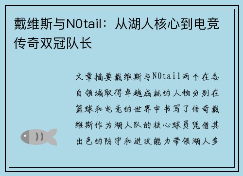 戴维斯与N0tail：从湖人核心到电竞传奇双冠队长