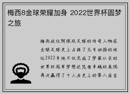 梅西8金球荣耀加身 2022世界杯圆梦之旅